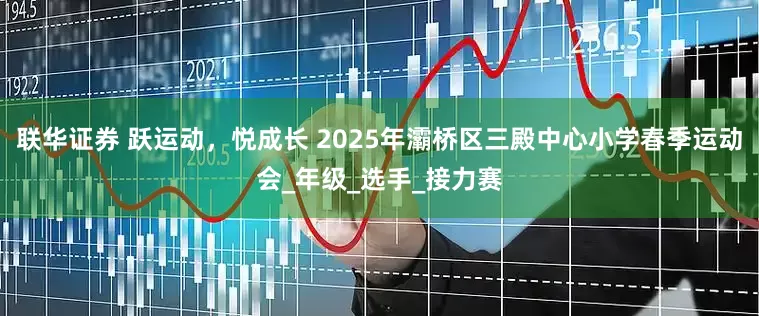 联华证券 跃运动，悦成长 2025年灞桥区三殿中心小学春季运动会_年级_选手_接力赛