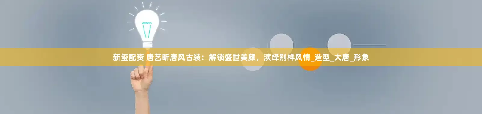 新玺配资 唐艺昕唐风古装：解锁盛世美颜，演绎别样风情_造型_大唐_形象