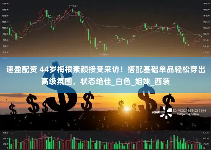 速盈配资 44岁梅根素颜接受采访！搭配基础单品轻松穿出高级氛围，状态绝佳_白色_姐妹_西装