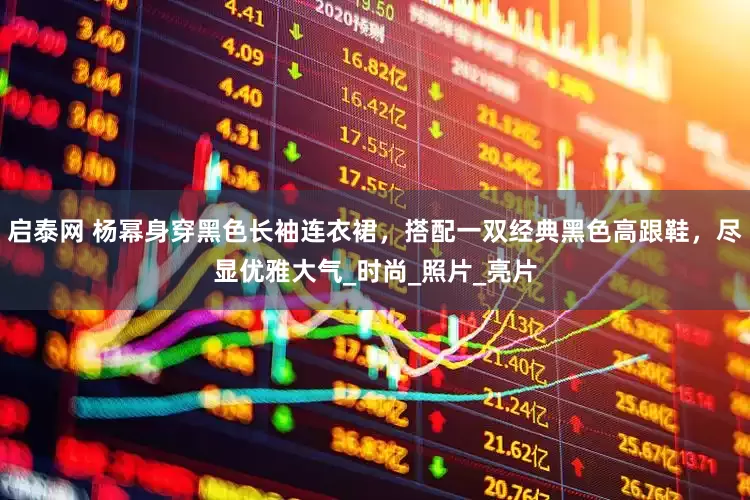 启泰网 杨幂身穿黑色长袖连衣裙，搭配一双经典黑色高跟鞋，尽显优雅大气_时尚_照片_亮片