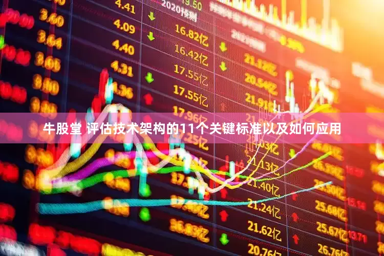 牛股堂 评估技术架构的11个关键标准以及如何应用