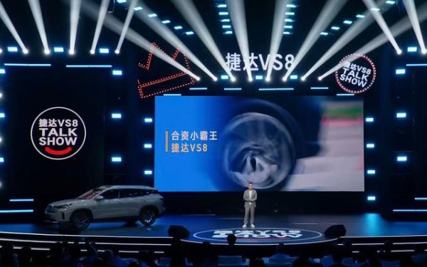 易操盘 捷达VS8上市，2028年前将再推5款新车