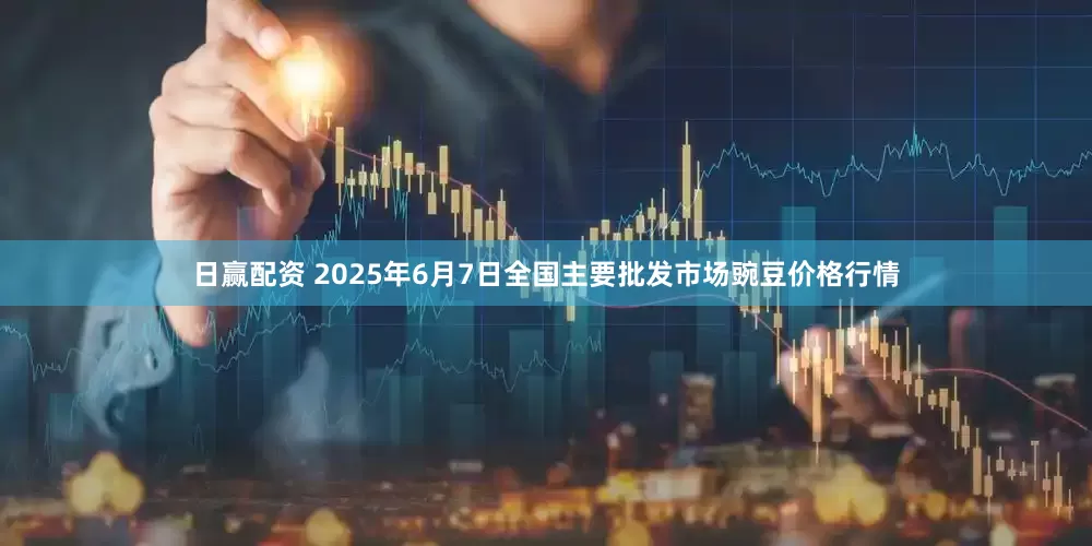 日赢配资 2025年6月7日全国主要批发市场豌豆价格行情