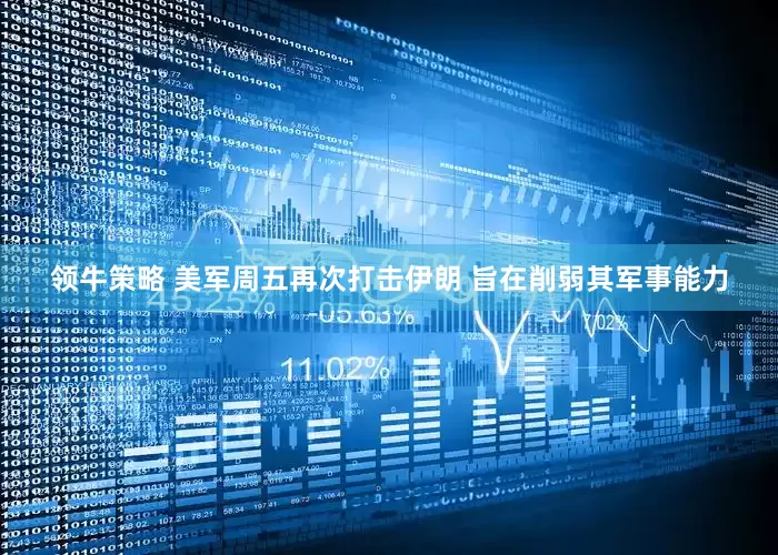 领牛策略 美军周五再次打击伊朗 旨在削弱其军事能力